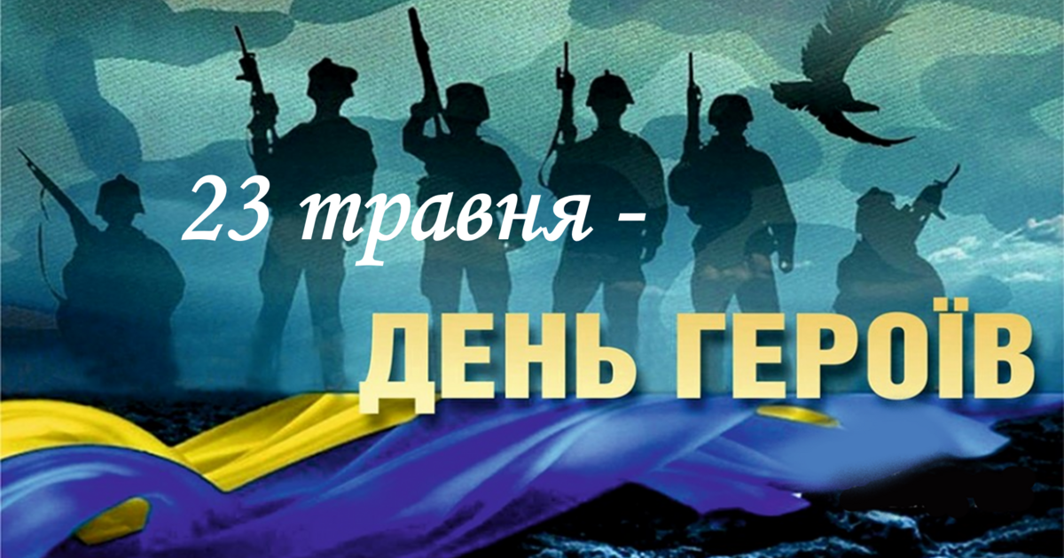День Героїв України