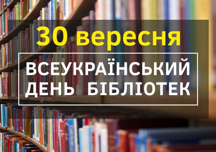 Всеукраїнський день бібліотек