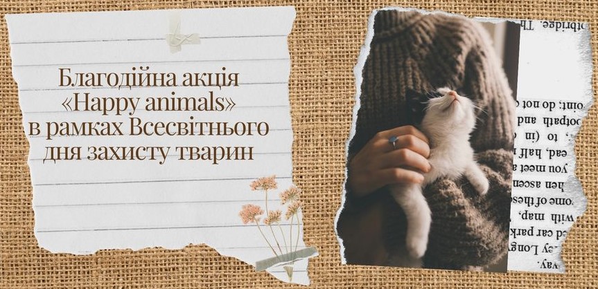 Благодійна акція «Happy animals»